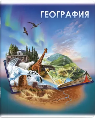Тетрадь предметная Книга знаний. География, А5+, 48 листов, клетка обложка книги