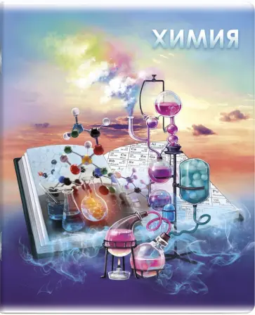 Тетрадь предметная Книга знаний. Химия, А5+, 48 листов, клетка обложка книги