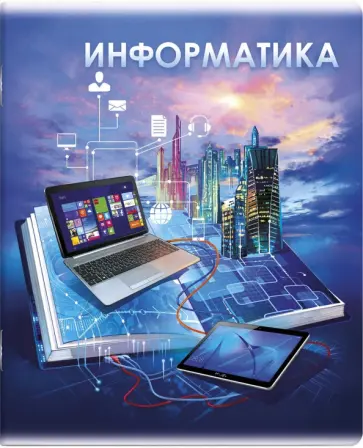 Тетрадь предметная Книга знаний. Информатика, А5+, 48 листов, клетка обложка книги