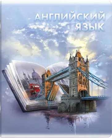 Тетрадь предметная Книга знаний. Английский язык, А5+, 48 листов, клетка обложка книги