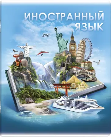 Тетрадь предметная Книга знаний. Иностранный язык, А5+, 48 листов, клетка обложка книги