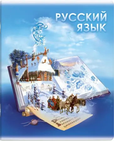 Тетрадь предметная Книга знаний. Русский язык, А5+, 48 листов, линия обложка книги