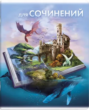 Тетрадь предметная Книга знаний. Для сочинений, А5+, 48 листов, линия обложка книги