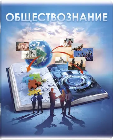 Тетрадь предметная Книга знаний. Обществознание, А5+, 48 листов, клетка обложка книги
