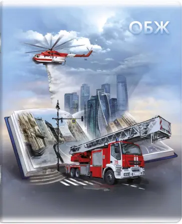 Тетрадь предметная Книга знаний. ОБЖ, А5+, 48 листов, клетка обложка книги