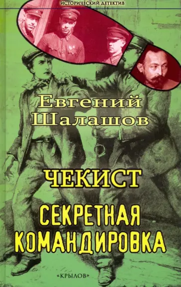 Евгений Шалашов - Чекист. Секретная командировка обложка книги