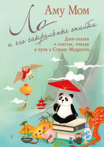 Мом Аму - Ло и его сакральные опилки. Дзен-сказки о счастье, пчелах и пути в Страну Мудрости обложка книги