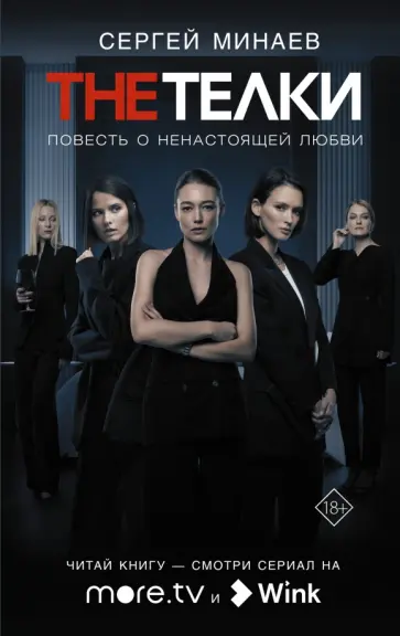 Сергей Минаев - The телки. Повесть о ненастоящей любви Сергей Минаев - The телки. Повесть о ненастоящей любви обложка книги