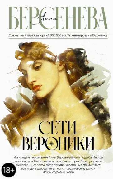 Берсенева Анна (Сотникова Татьяна Александровна) - Сети Вероники обложка книги
