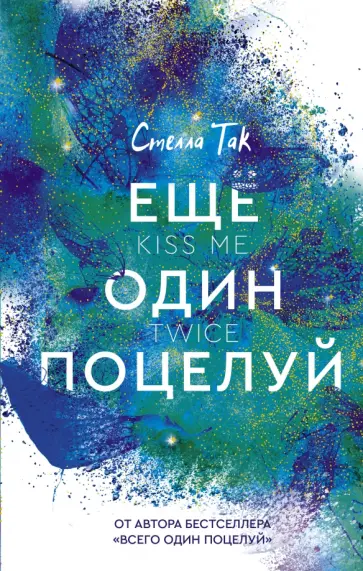 Стелла Так - Еще один поцелуй обложка книги