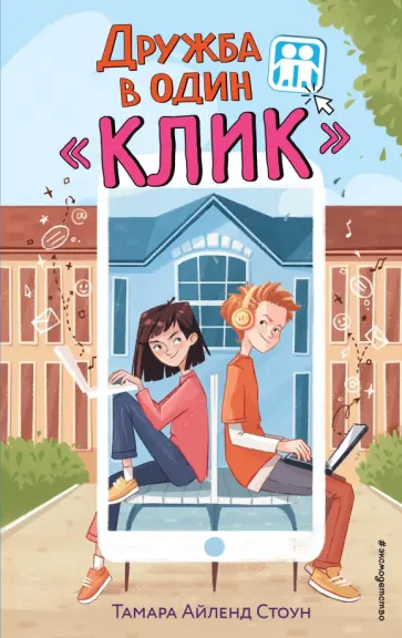 Тамара Стоун - Дружба в один "Клик" обложка книги