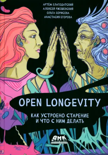 Благодатский, Ржешевский - Open Longevity. Как устроено старение и что с ним делать обложка книги