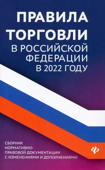 Правила торговли в Российской Федерации в 2022 году. Сборник нормативно-правовой документации обложка книги