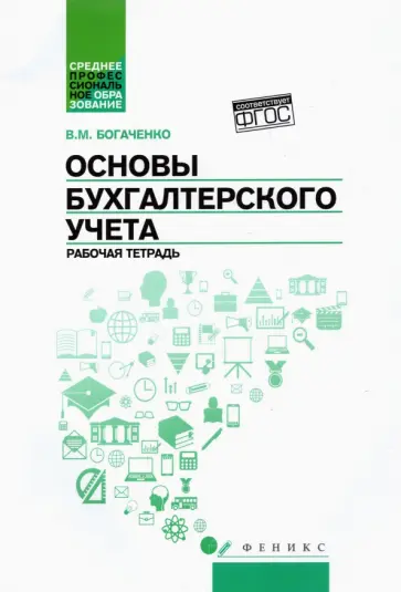 Вера Богаченко - Основы бухгалтерского учета. Рабочая тетрадь. ФГОС обложка книги
