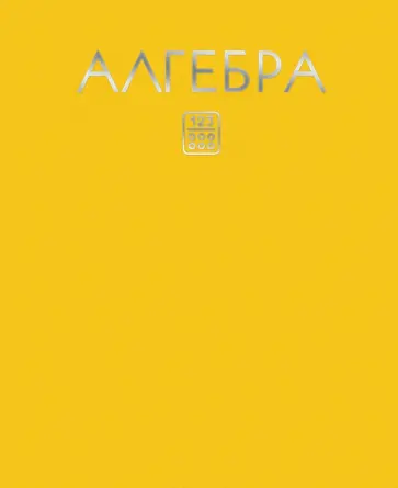 Тетрадь предметная. Color Drop. Алгебра, 48 листов, клетка обложка книги