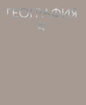 Тетрадь предметная. Color Drop. География, 48 листов, клетка обложка книги