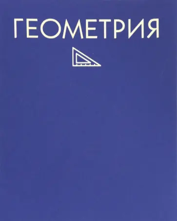 Тетрадь предметная. Color Drop. Геометрия, 48 листов, клетка обложка книги