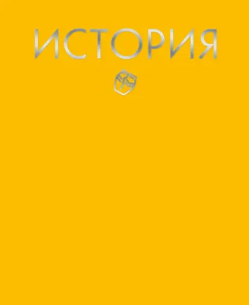 Тетрадь предметная. Color Drop. История, 48 листов, клетка обложка книги