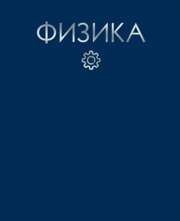 Тетрадь предметная. Color Drop. Физика, 48 листов, клетка обложка книги