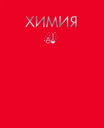 Тетрадь предметная. Color Drop. Химия, 48 листов, клетка обложка книги