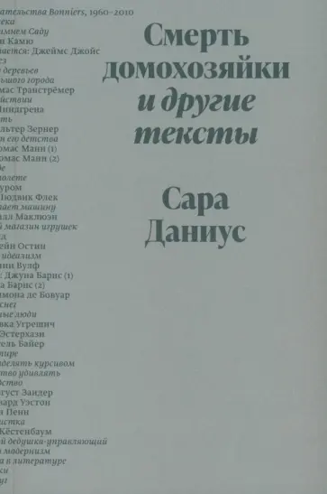 Сара Даниус - Смерть домохозяйки и другие тексты обложка книги