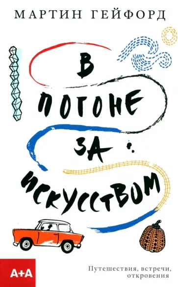 Мартин Гейфорд - В погоне за искусством. Путешествия, встречи, откровения Мартин Гейфорд - В погоне за искусством. Путешествия, встречи, откровения обложка книги