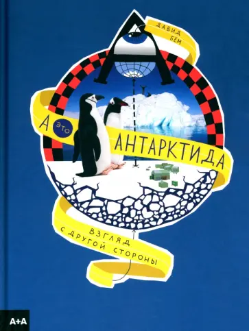 Давид Бём - А — это Антарктида Давид Бём - А — это Антарктида обложка книги