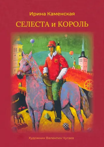 Ирина Каменская - Селеста и Король Ирина Каменская - Селеста и Король обложка книги