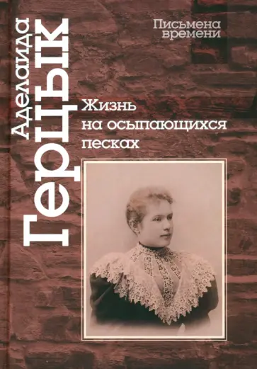 Аделаида Герцык - Жизнь на осыпающихся песках обложка книги