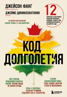 Фанг, Диниколантонио - Код долголетия. 12 понятных и доступных способов сохранить здоровье, ясность ума и привлекательность обложка книги