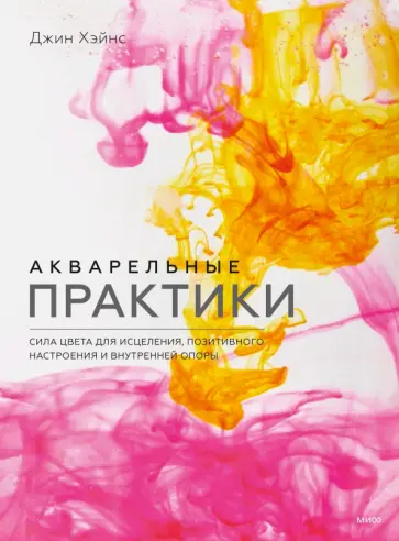 Джин Хэйнс - Акварельные практики. Сила цвета для исцеления, позитивного настроения и внутренней опоры Джин Хэйнс - Акварельные практики. Сила цвета для исцеления, позитивного настроения и внутренней опоры обложка книги