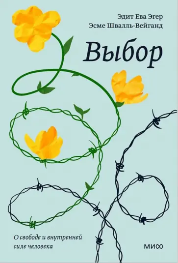 Эгер, Швалль-Вейганд - Выбор. О свободе и внутренней силе человека обложка книги