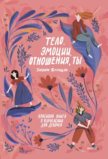 Барбара Петрущак - Тело, эмоции, отношения, ты. Красивая книга о взрослении для девочек обложка книги