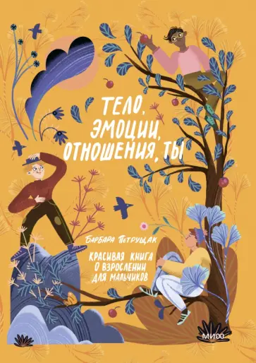 Барбара Петрущак - Тело, эмоции, отношения, ты. Красивая книга о взрослении для мальчиков Барбара Петрущак - Тело, эмоции, отношения, ты. Красивая книга о взрослении для мальчиков обложка книги