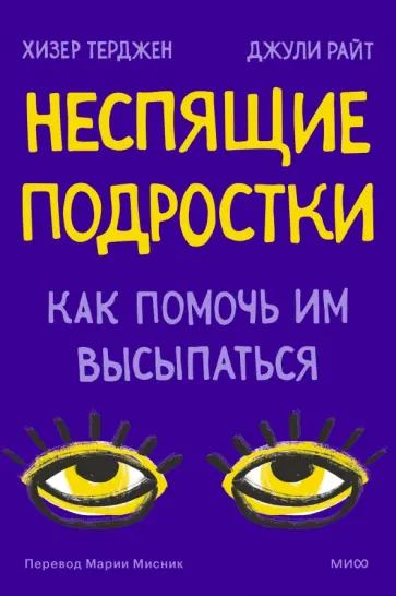 Терджен, Райт - Неспящие подростки. Как помочь им высыпаться обложка книги