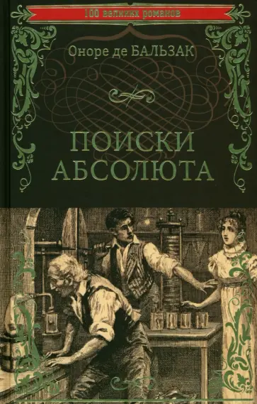 Оноре Бальзак - Поиски абсолюта Оноре Бальзак - Поиски абсолюта обложка книги