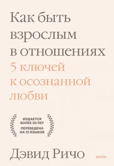 Дэвид Ричо - Как быть взрослым в отношениях. 5 ключей к осознанной любви Дэвид Ричо - Как быть взрослым в отношениях. 5 ключей к осознанной любви обложка книги