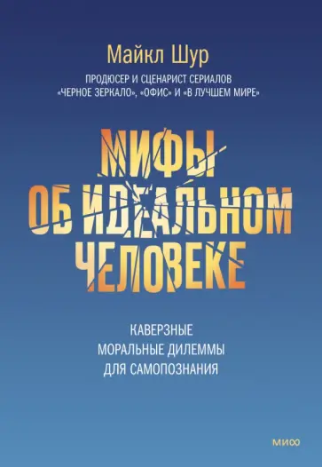 Майкл Шур - Мифы об идеальном человеке. Каверзные моральные дилеммы для самопознания обложка книги
