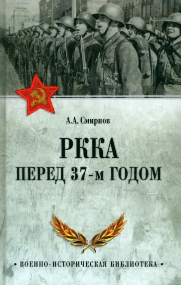 Андрей Смирнов - РККА перед 37-м годом обложка книги