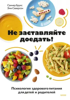 Брукс, Северсон - Не заставляйте доедать! Психология здорового питания для детей и родителей обложка книги