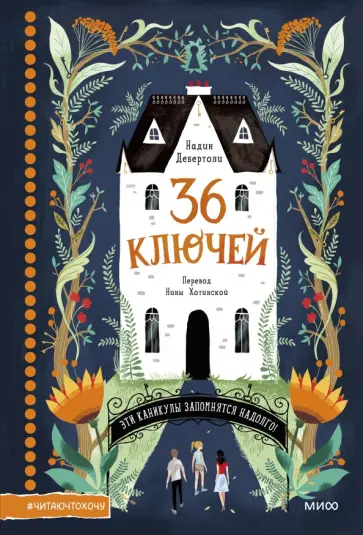 Надин Дебертоли - 36 ключей. Эти каникулы запомнятся надолго! обложка книги