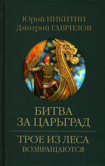 Никитин, Гаврилов - Битва за Царьград Никитин, Гаврилов - Битва за Царьград обложка книги