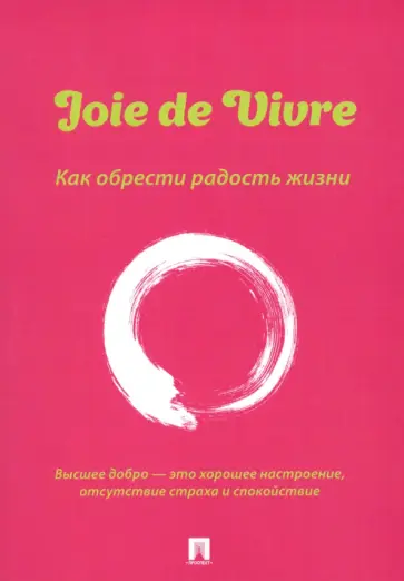 Александра Флора - Joie de Vivre. Как обрести радость жизни обложка книги