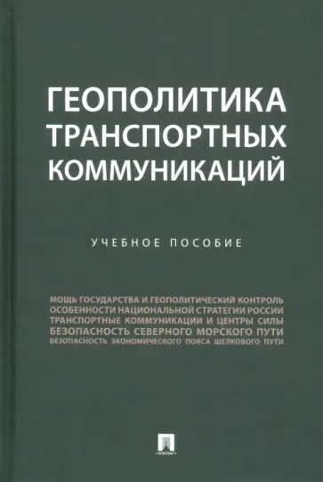 Семченков, Горбунов - Геополитика транспортных коммуникаций. Учебное пособие обложка книги