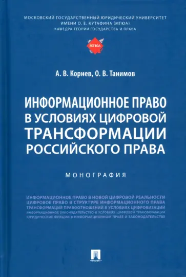 Корнев, Танимов - Информационное право в условиях цифровой трансформации российского права. Монография обложка книги