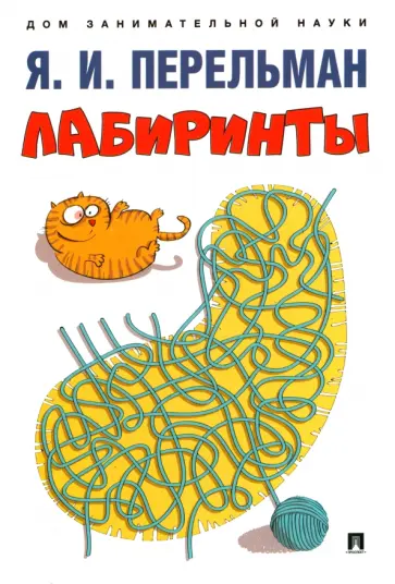 Яков Перельман - Лабиринты Яков Перельман - Лабиринты обложка книги