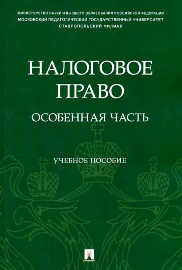 Станкевич, Касевич - Налоговое право. Особенная часть. Учебное пособие Станкевич, Касевич - Налоговое право. Особенная часть. Учебное пособие обложка книги