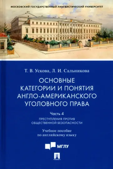 Ускова, Сальникова - Основные категории и понятия англо-американского уголовного права. Часть 4. Учебное пособие обложка книги