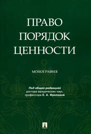 Фролова, Агамиров - Право. Порядок. Ценности. Монография Фролова, Агамиров - Право. Порядок. Ценности. Монография обложка книги