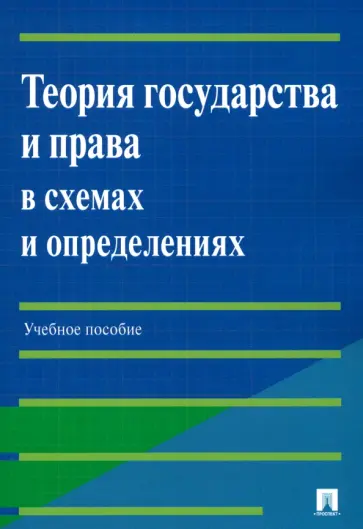 Бабошина, Арутюнян - Теория государства и права в схемах и определениях. Учебное пособие обложка книги